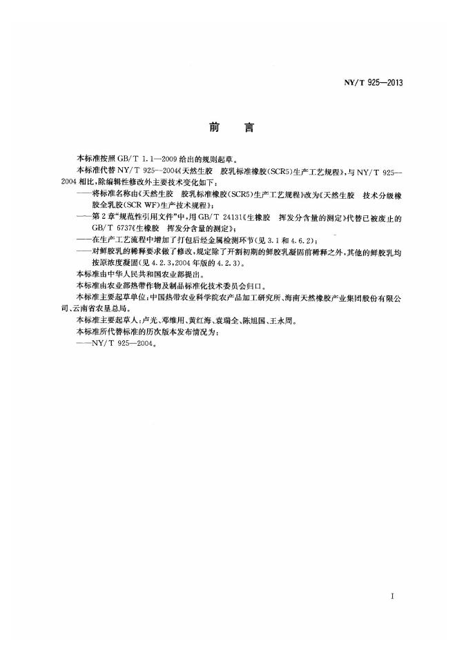NY/T 925-2013 标准预览