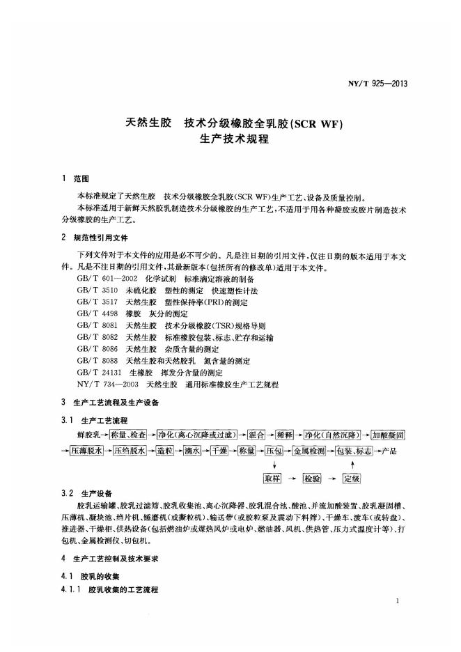 NY/T 925-2013 标准预览