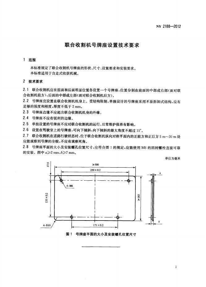 NY 2188-2012 标准预览