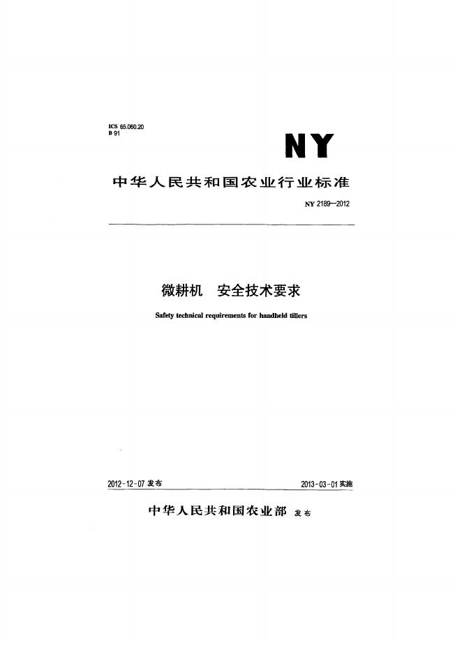 NY 2189-2012 标准预览