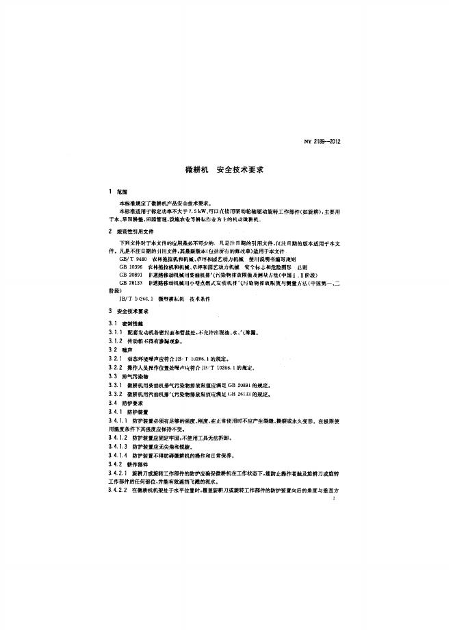 NY 2189-2012 标准预览