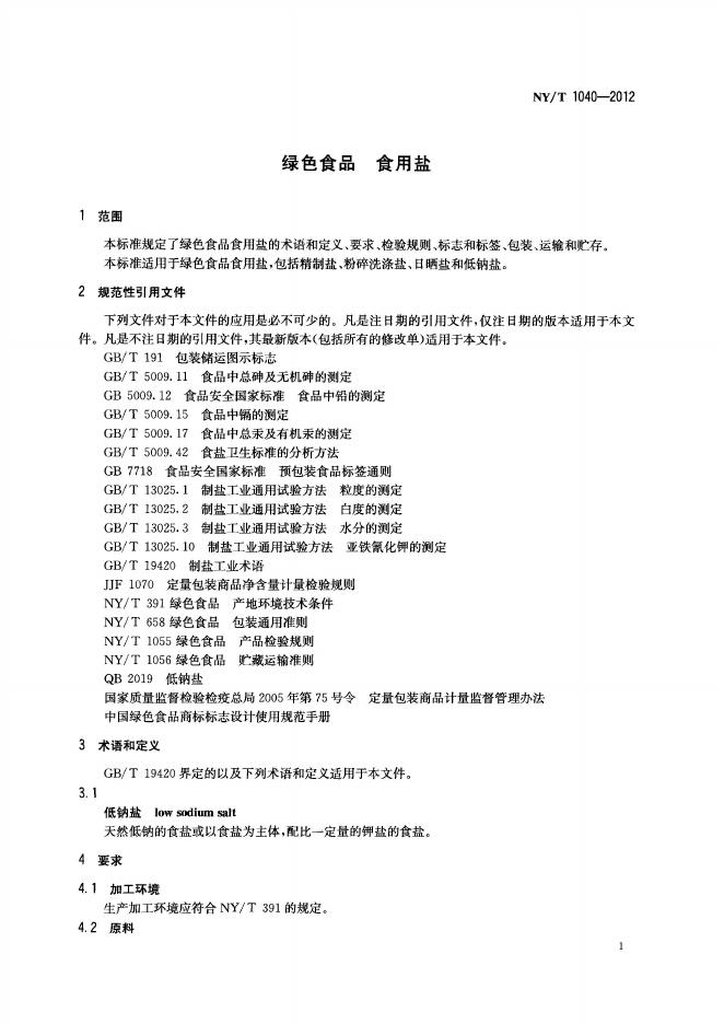 NY/T 1040-2012 标准预览