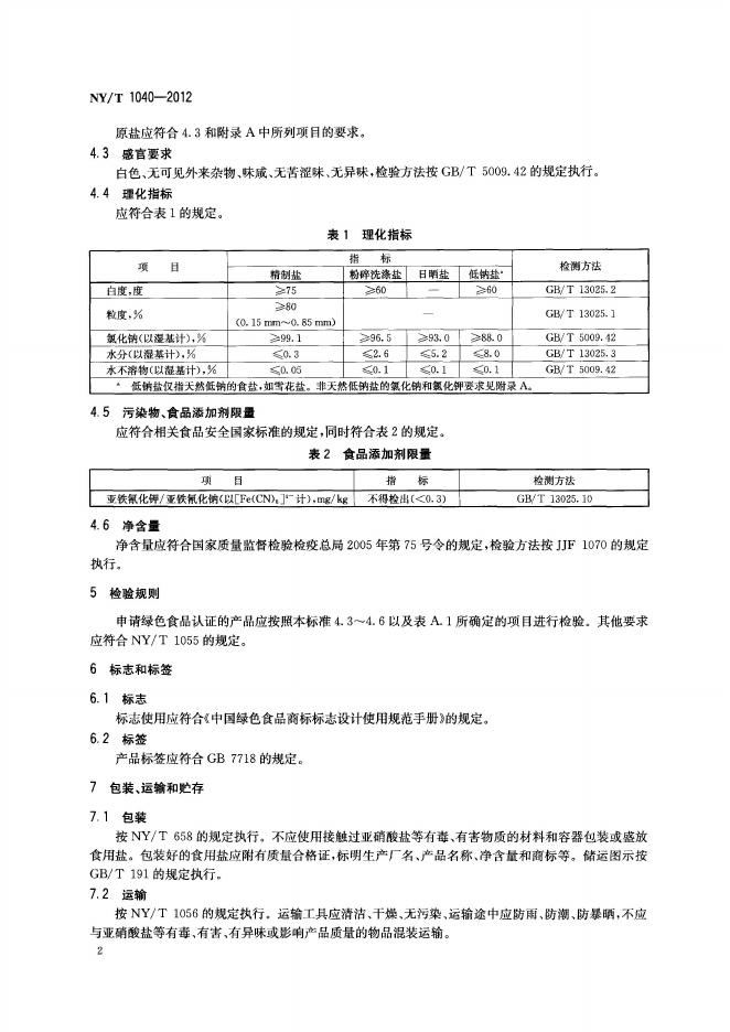 NY/T 1040-2012 标准预览