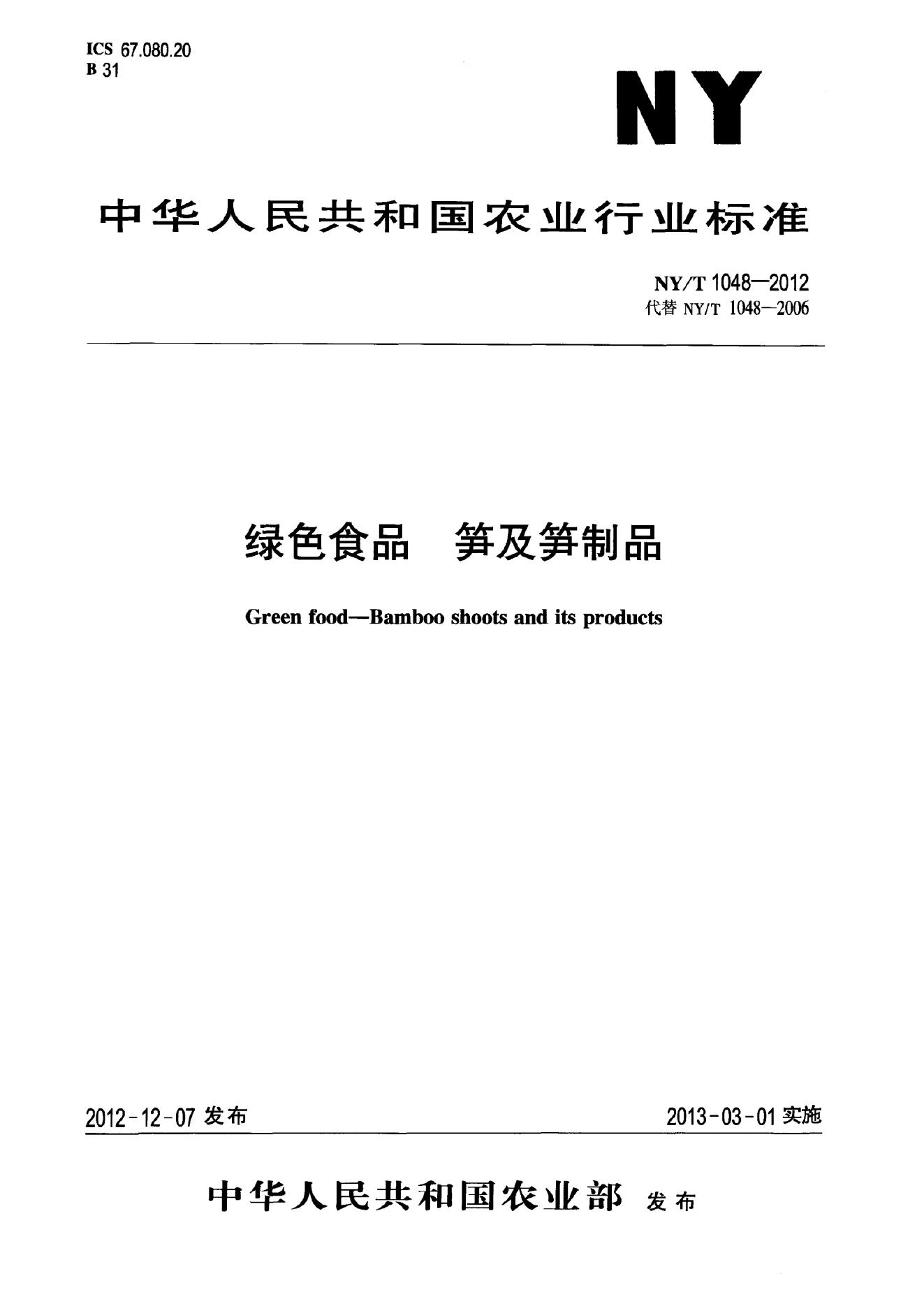 NY/T 1048-2012 标准预览