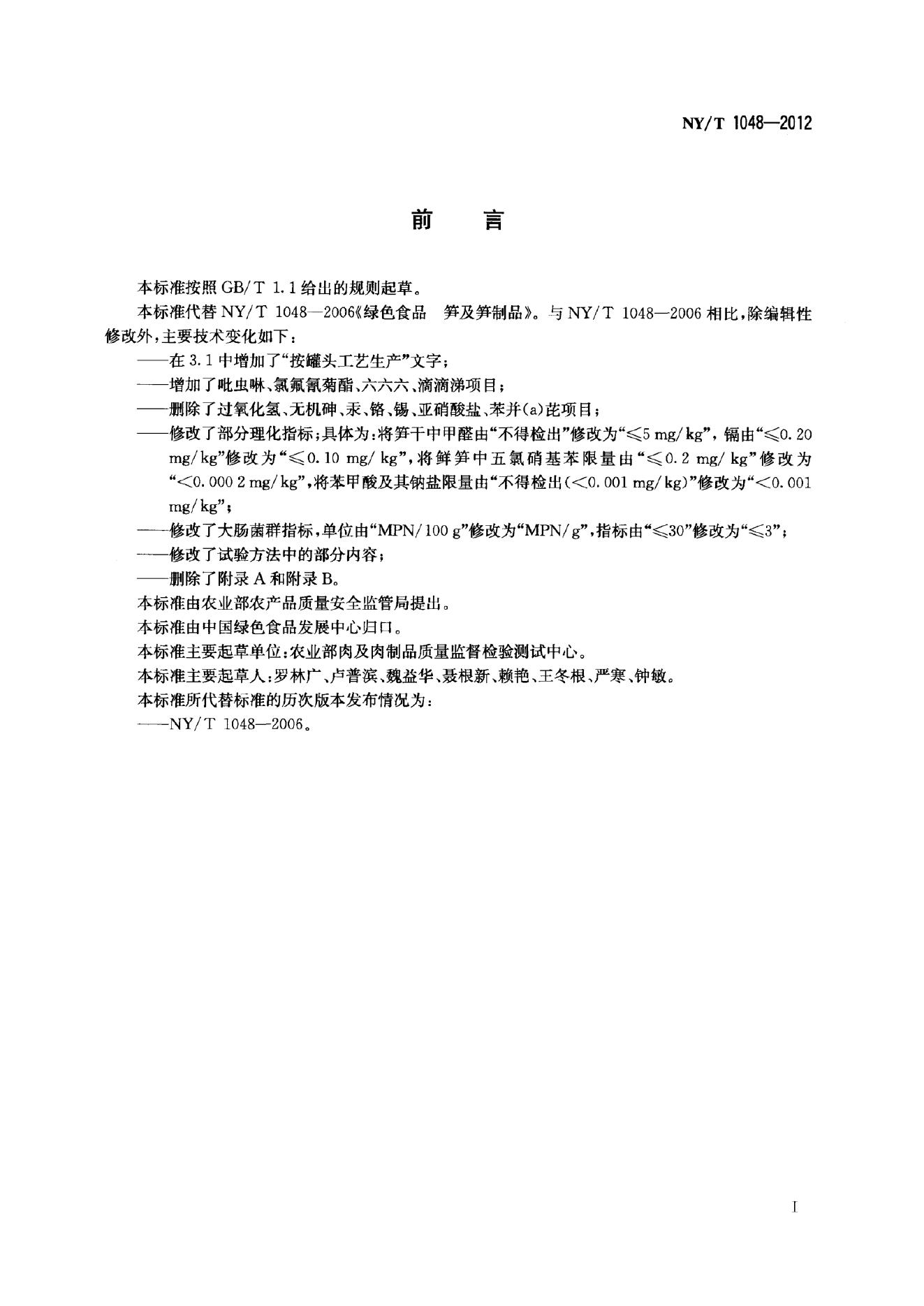 NY/T 1048-2012 标准预览