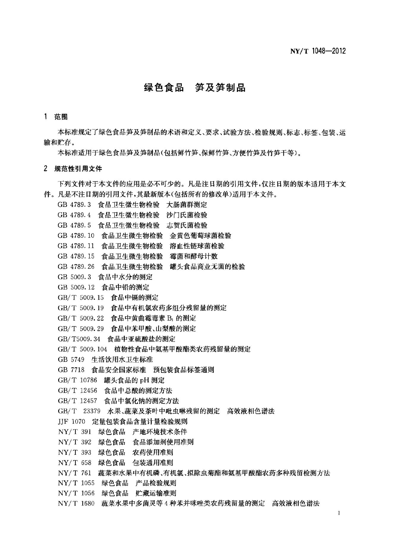 NY/T 1048-2012 标准预览