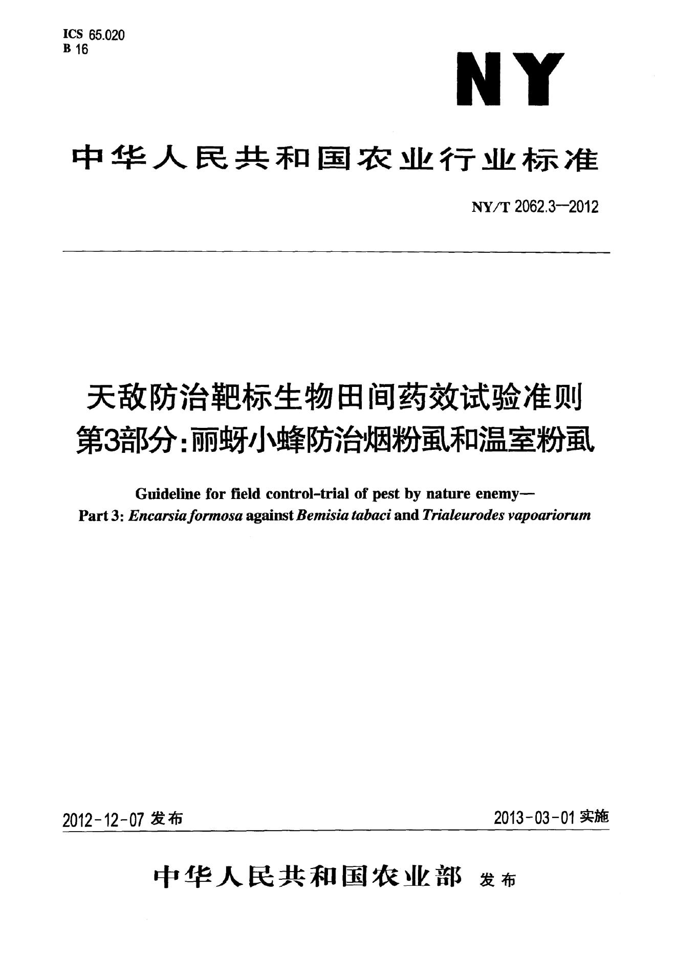 NY/T 2062.3-2012 标准预览