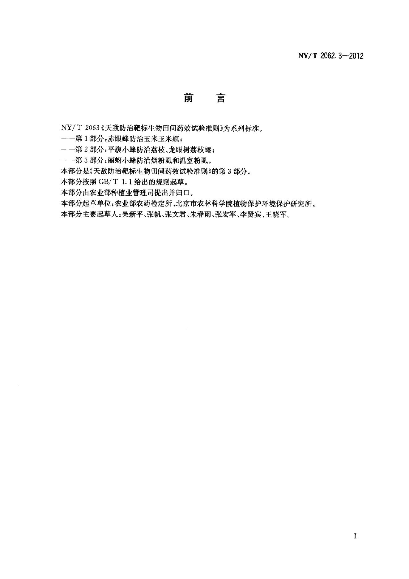 NY/T 2062.3-2012 标准预览