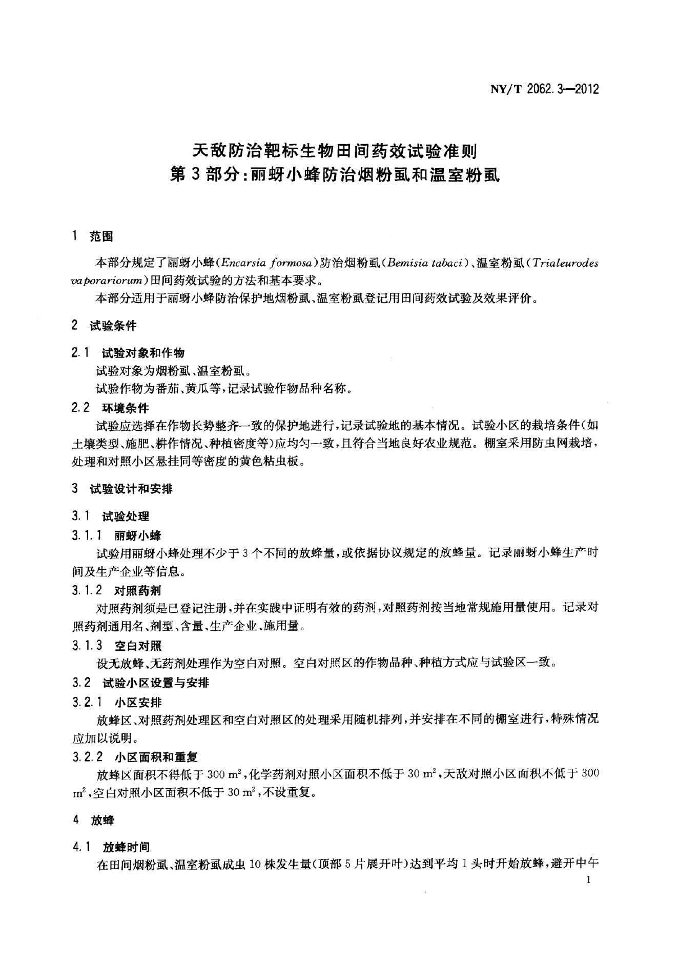 NY/T 2062.3-2012 标准预览