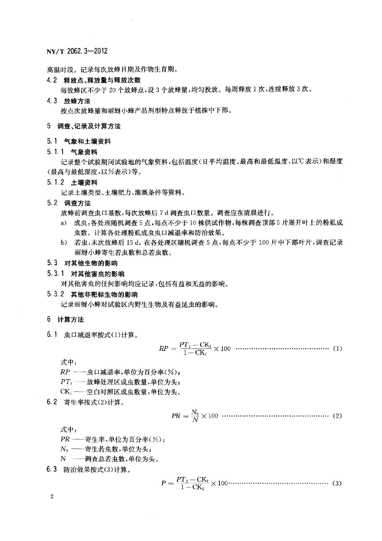 NY/T 2062.3-2012 标准预览