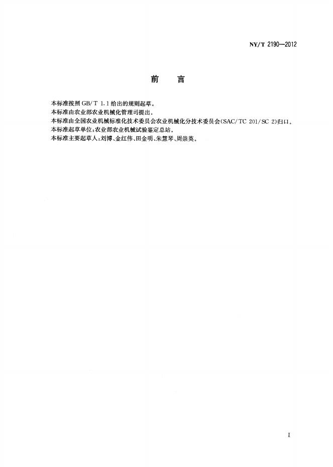 NY/T 2190-2012 标准预览