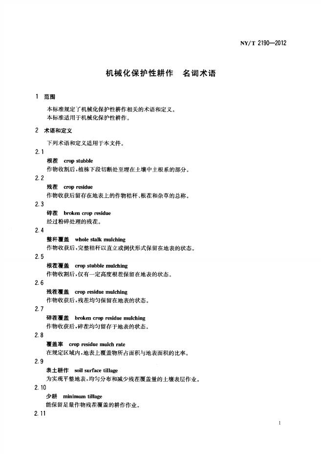 NY/T 2190-2012 标准预览
