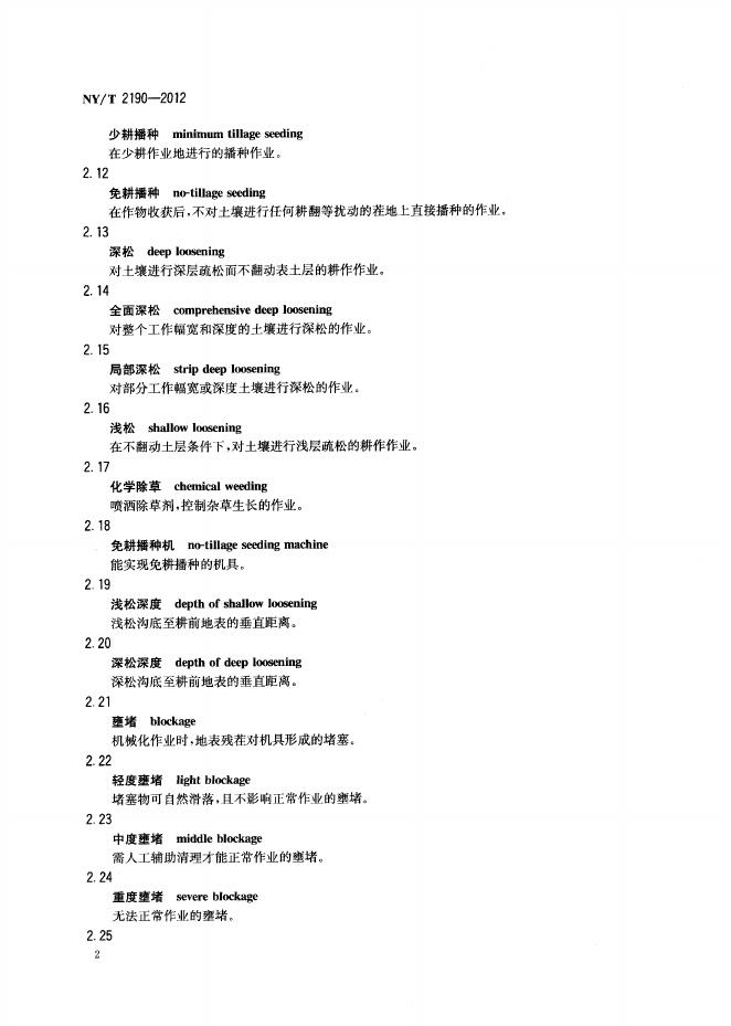 NY/T 2190-2012 标准预览