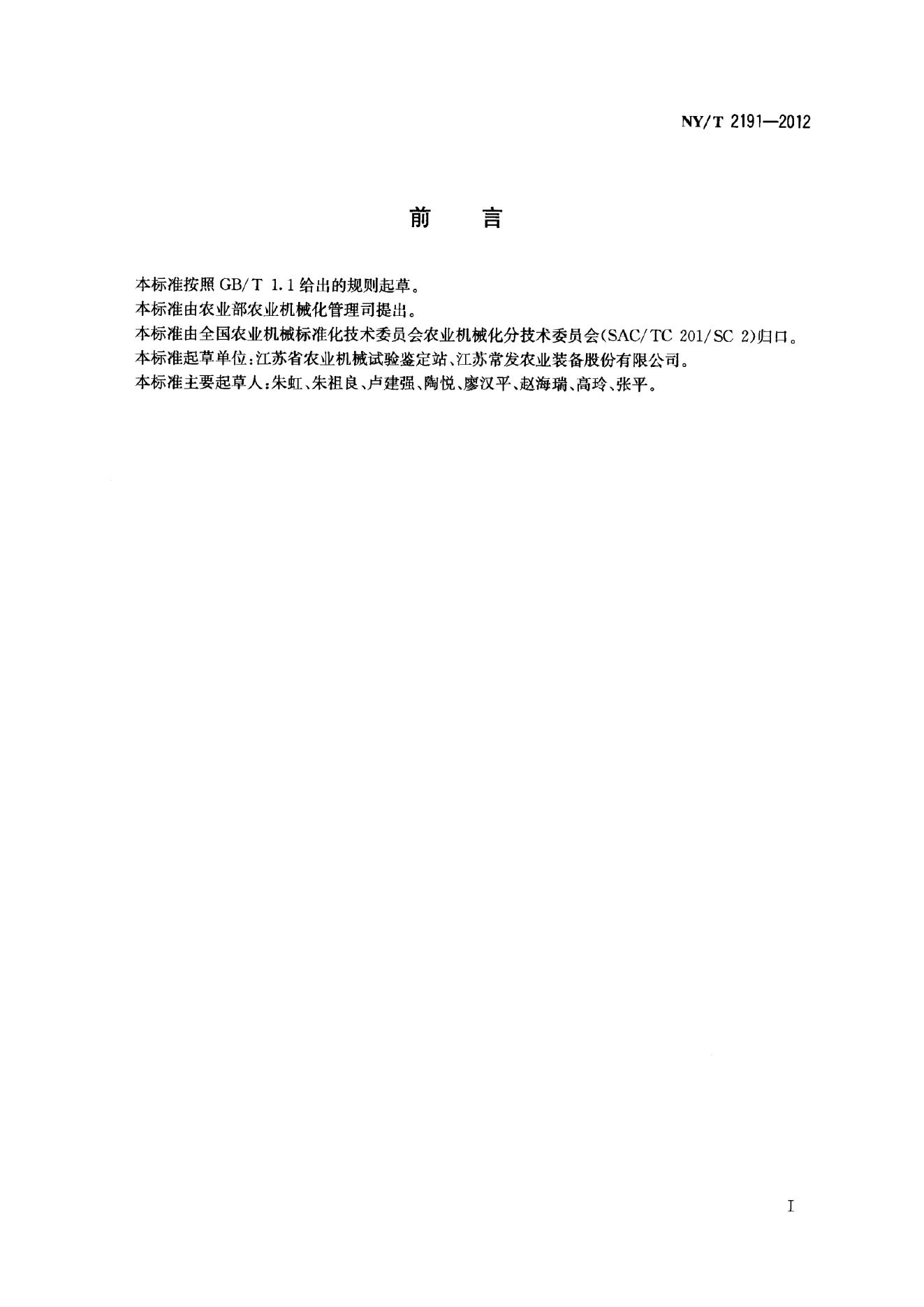 NY/T 2191-2012 标准预览