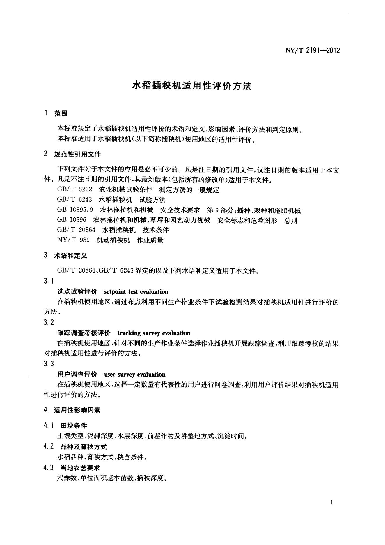 NY/T 2191-2012 标准预览