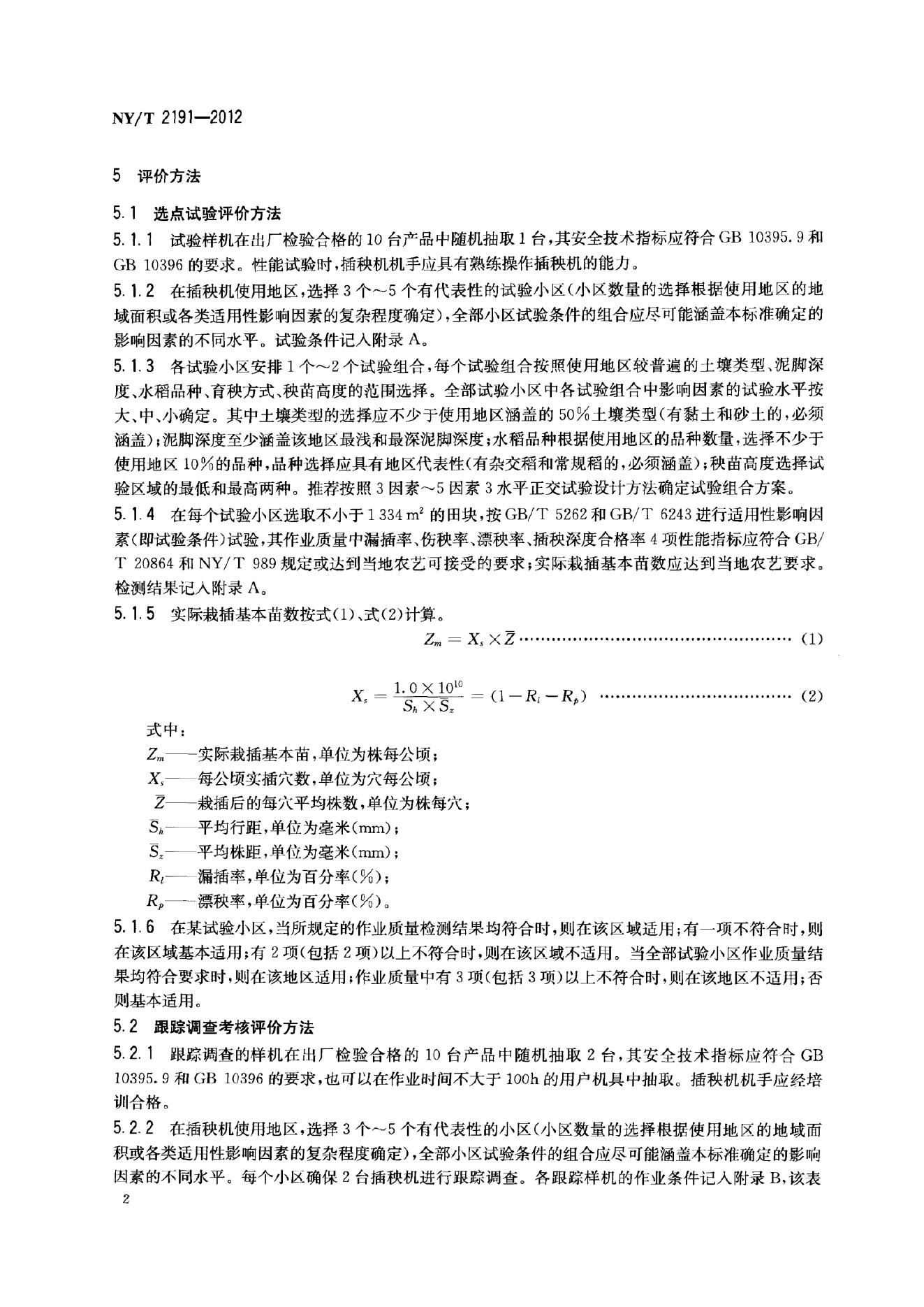 NY/T 2191-2012 标准预览