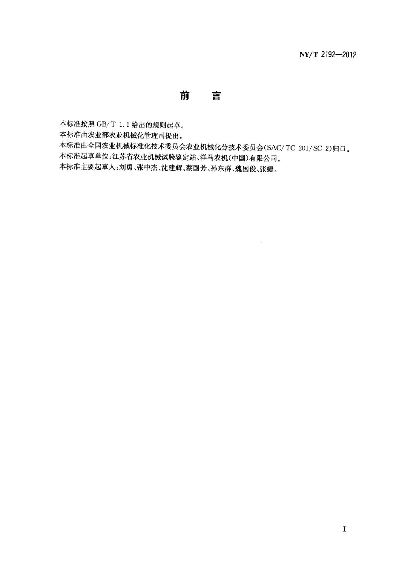 NY/T 2192-2012 标准预览