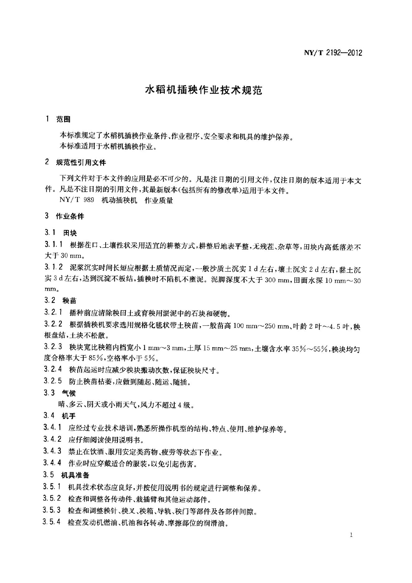 NY/T 2192-2012 标准预览