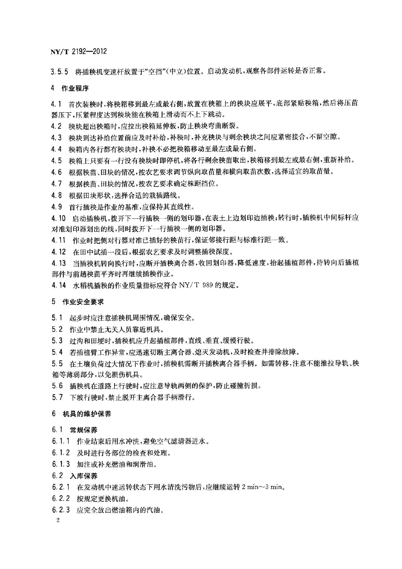 NY/T 2192-2012 标准预览