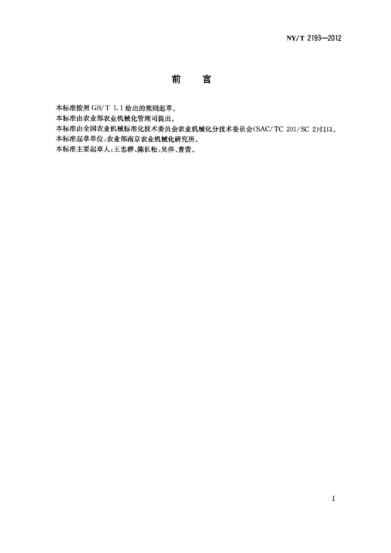 NY/T 2193-2012 标准预览