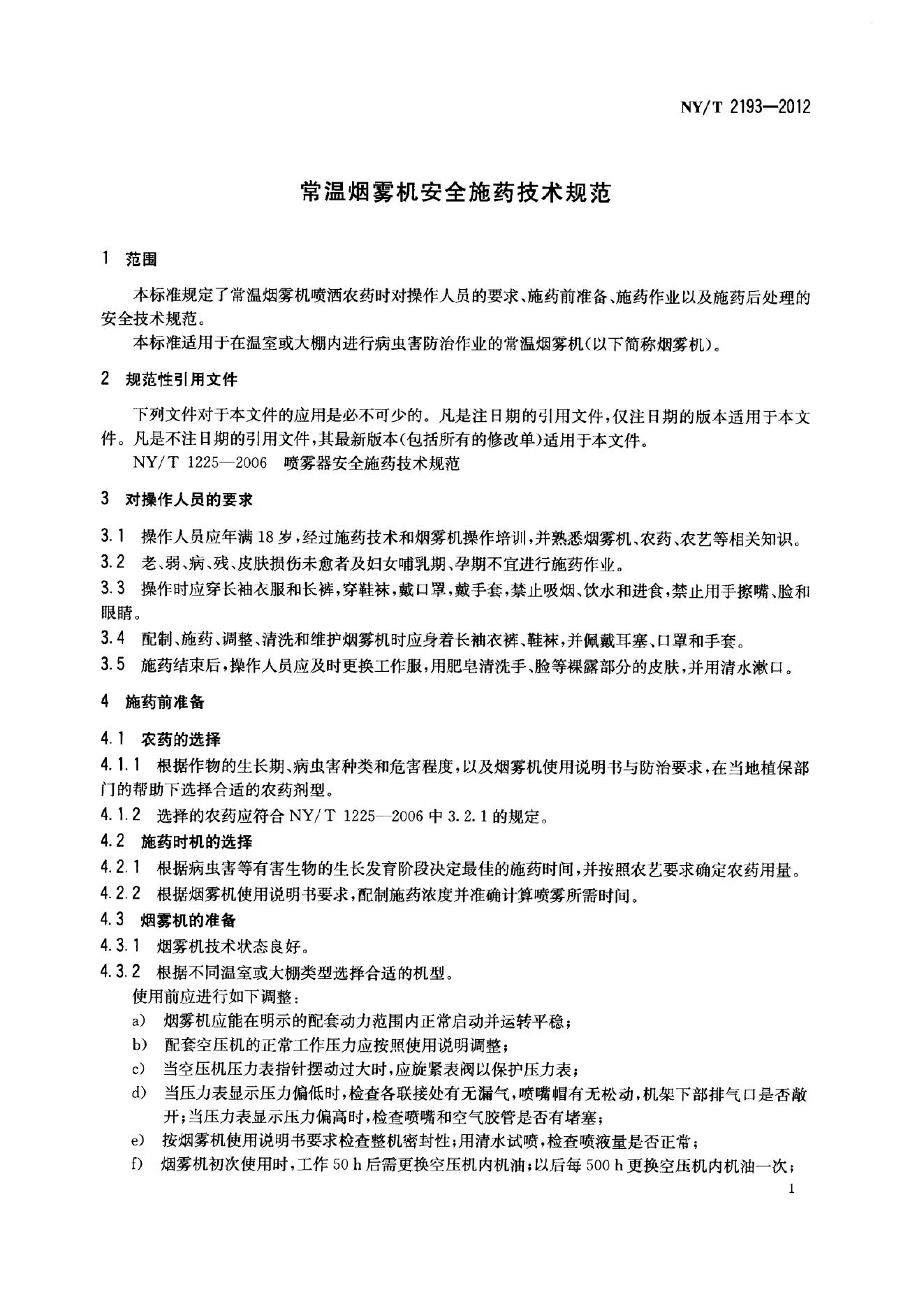 NY/T 2193-2012 标准预览