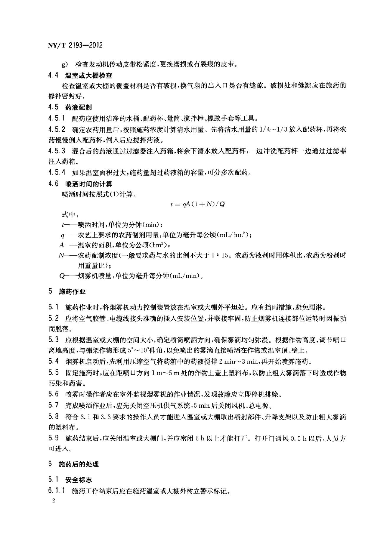 NY/T 2193-2012 标准预览