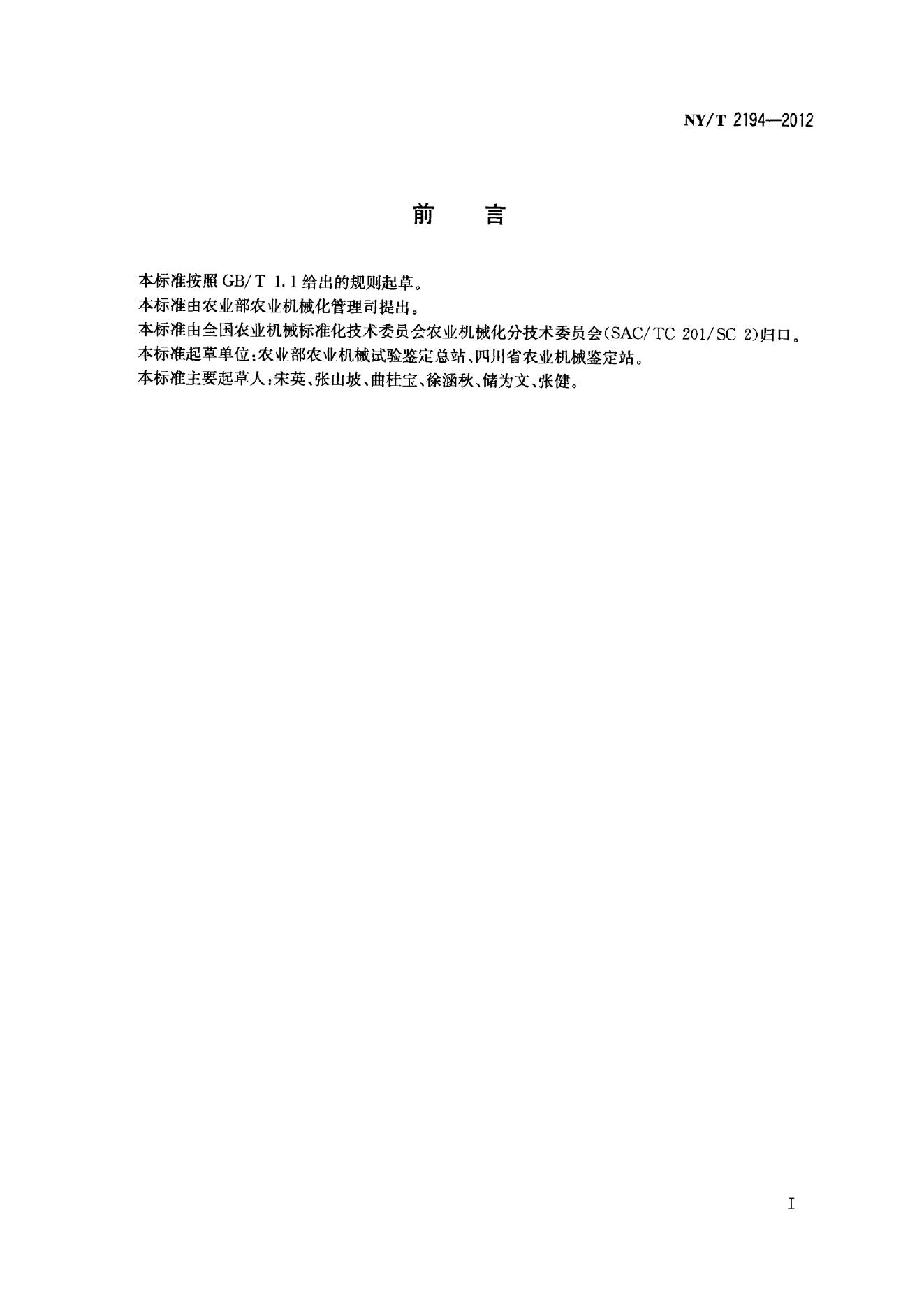 NY/T 2194-2012 标准预览
