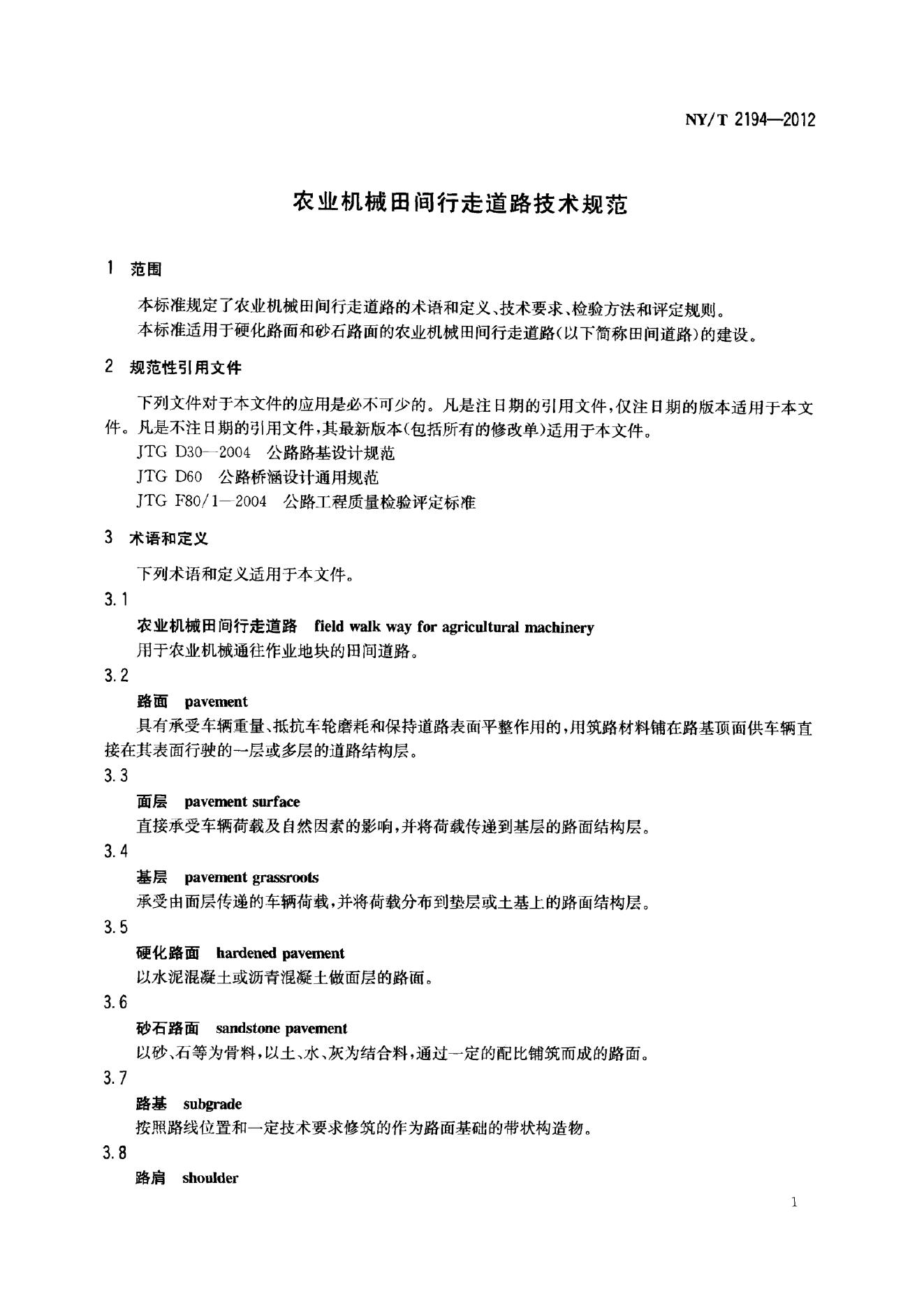 NY/T 2194-2012 标准预览