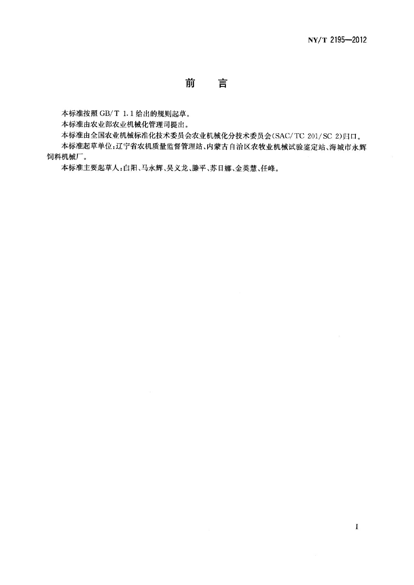 NY/T 2195-2012 标准预览