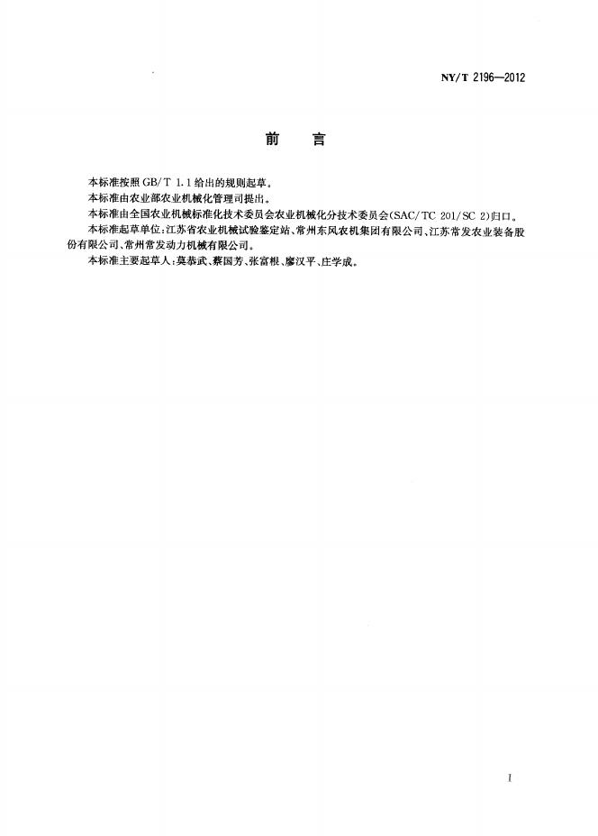 NY/T 2196-2012 标准预览