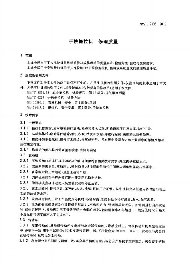 NY/T 2196-2012 标准预览