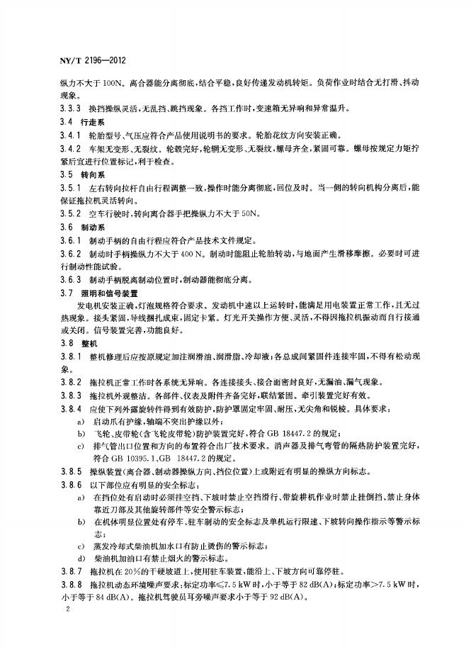 NY/T 2196-2012 标准预览