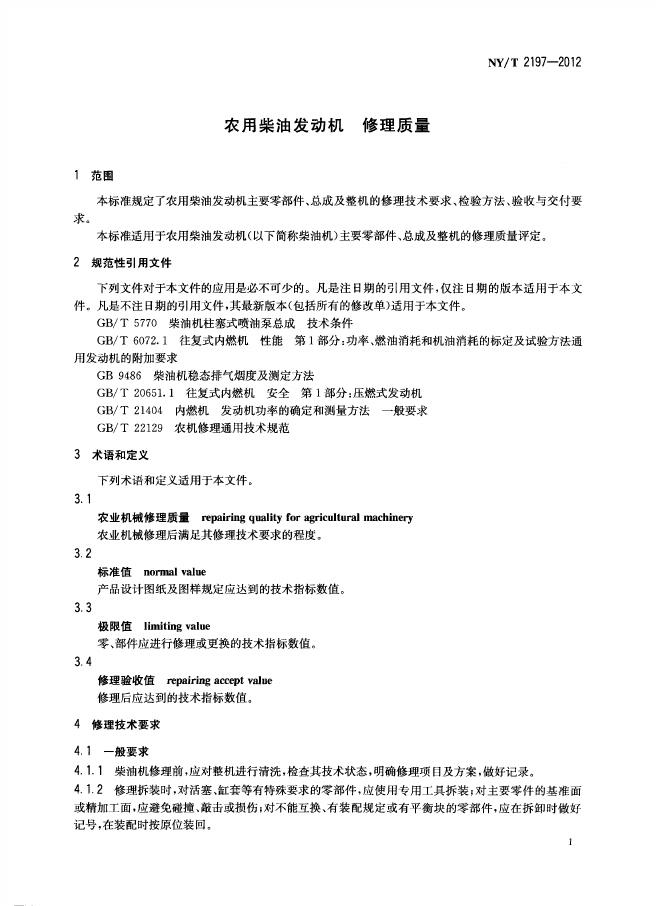 NY/T 2197-2012 标准预览