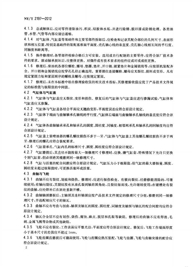 NY/T 2197-2012 标准预览