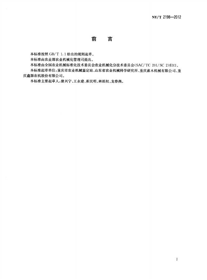 NY/T 2198-2012 标准预览
