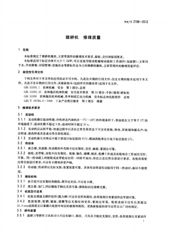 NY/T 2198-2012 标准预览