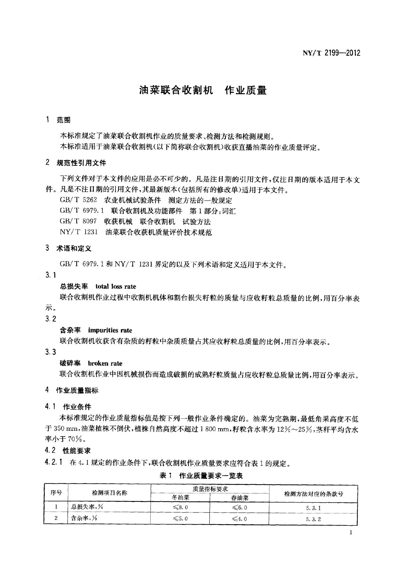 NY/T 2199-2012 标准预览