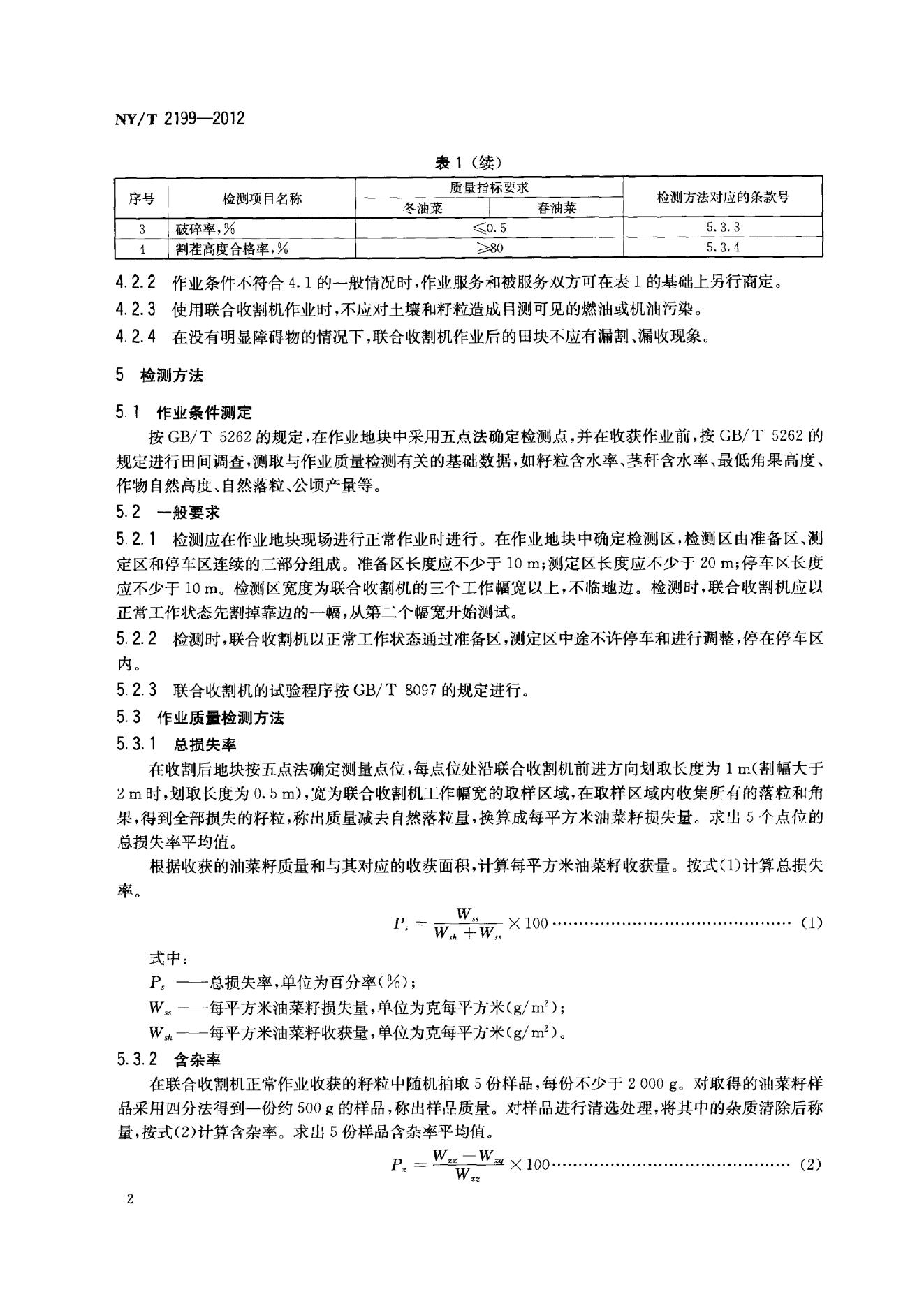 NY/T 2199-2012 标准预览