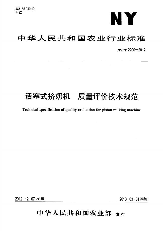 NY/T 2200-2012 标准预览