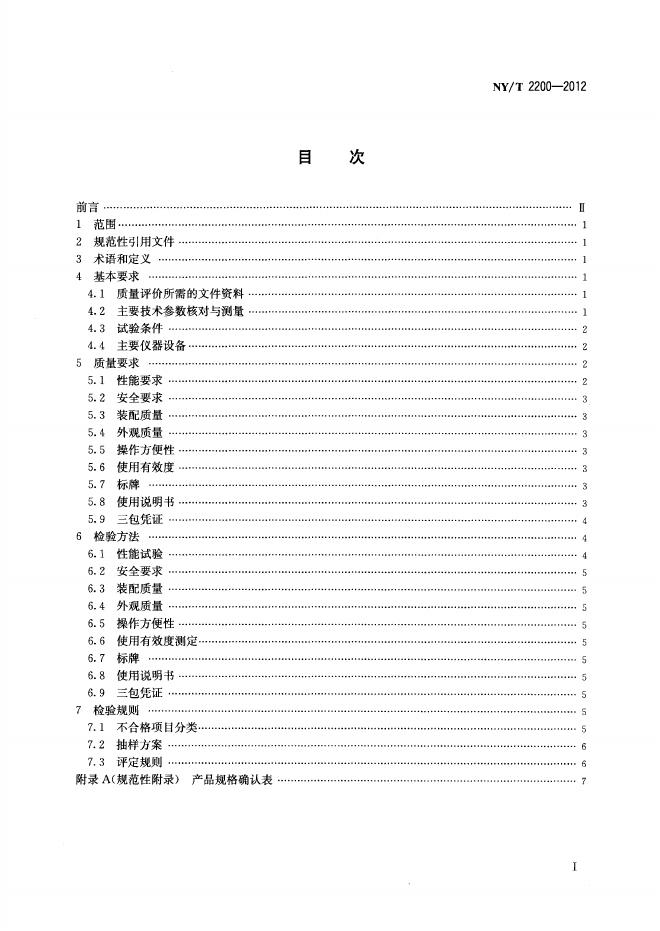 NY/T 2200-2012 标准预览