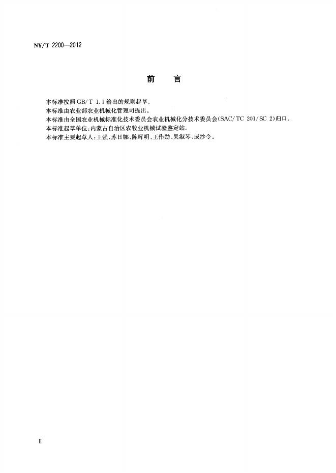 NY/T 2200-2012 标准预览