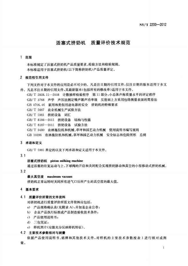 NY/T 2200-2012 标准预览