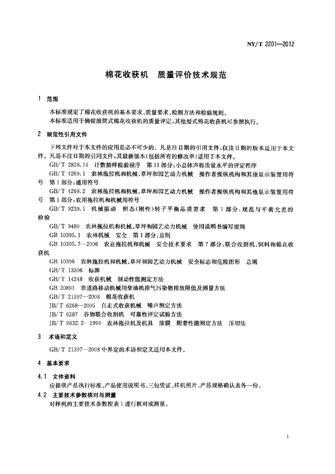 NY/T 2201-2012 标准预览