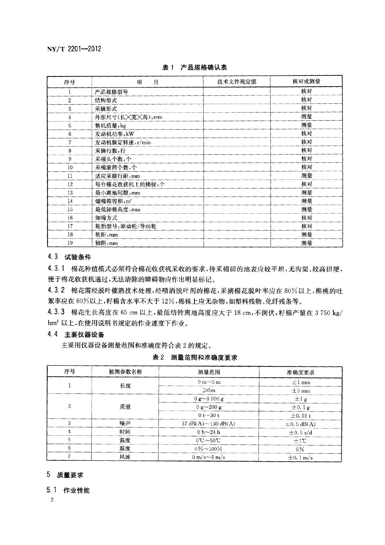 NY/T 2201-2012 标准预览