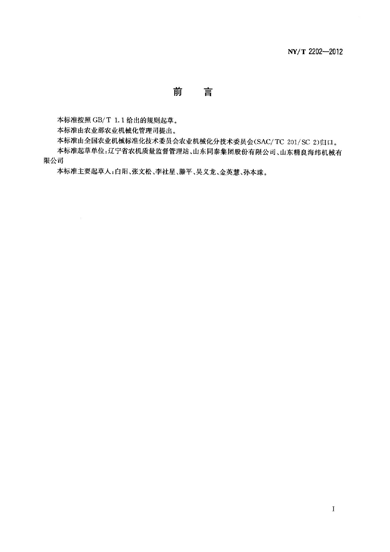 NY/T 2202-2012 标准预览