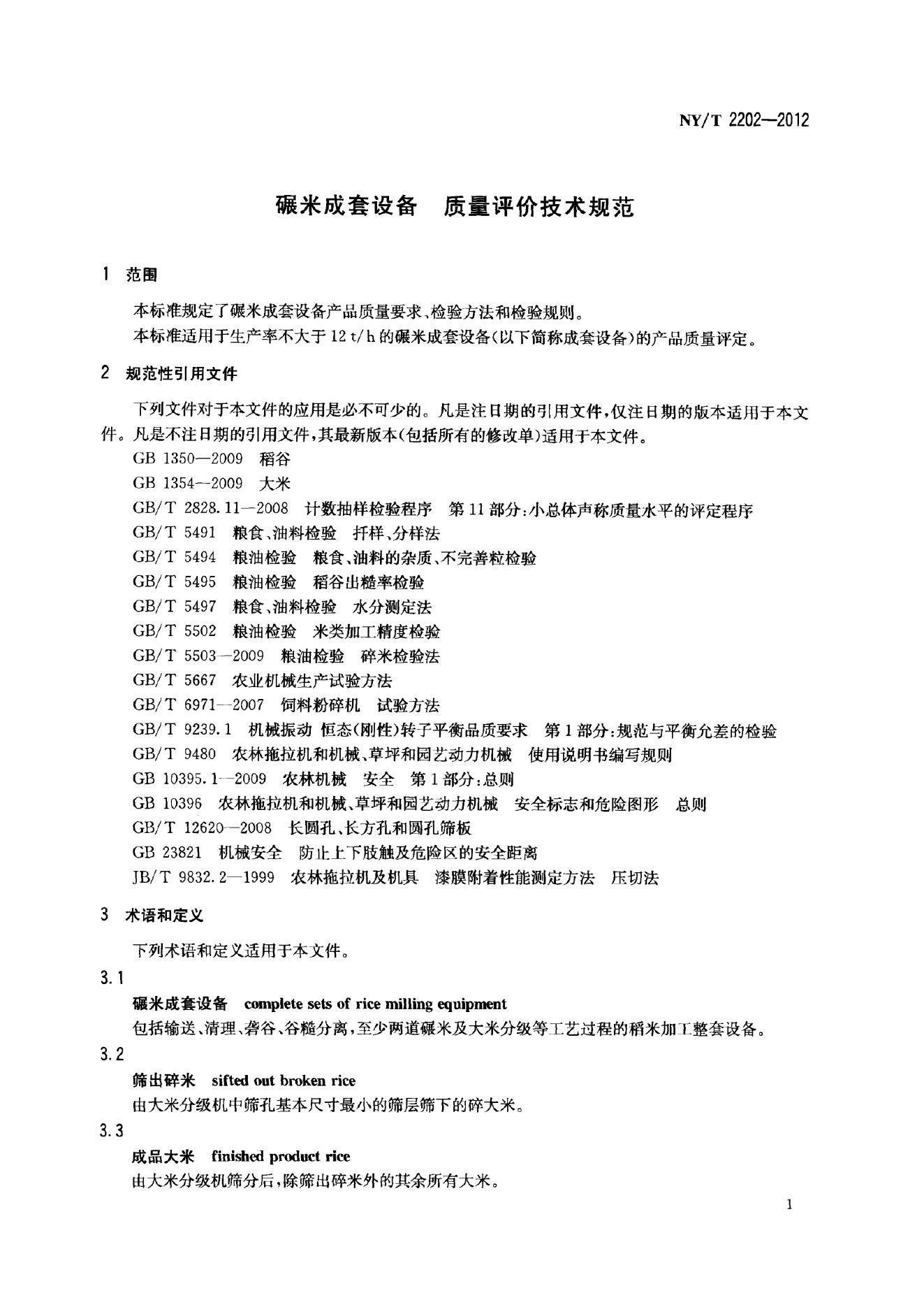 NY/T 2202-2012 标准预览