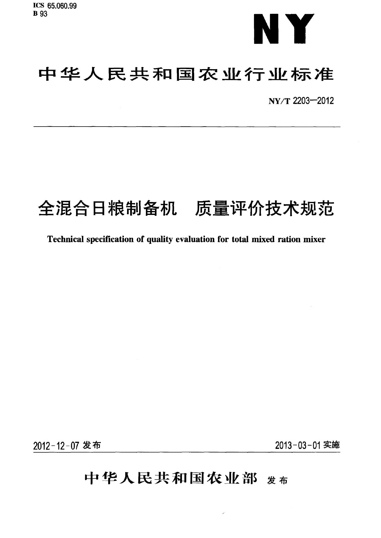 NY/T 2203-2012 标准预览