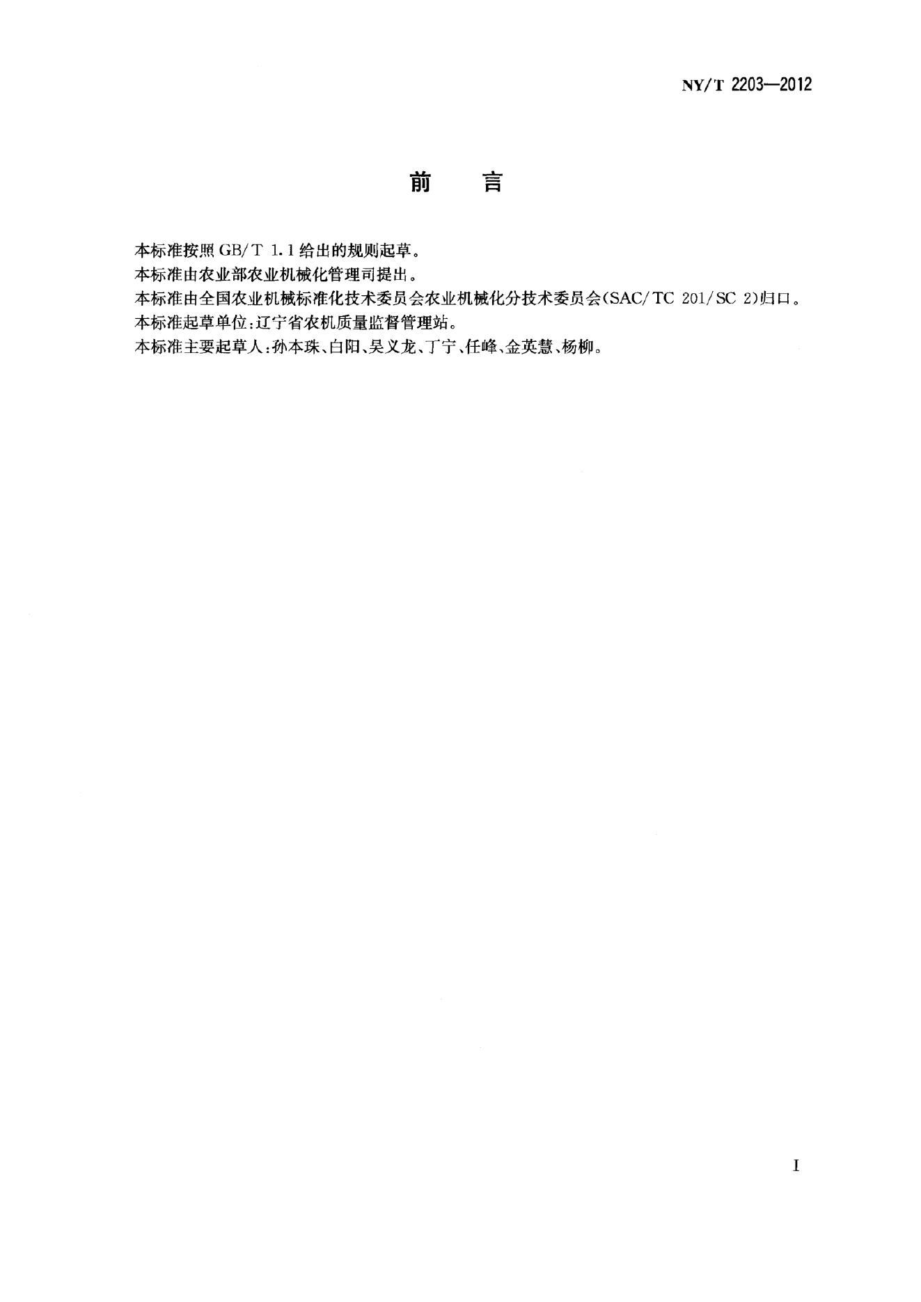 NY/T 2203-2012 标准预览