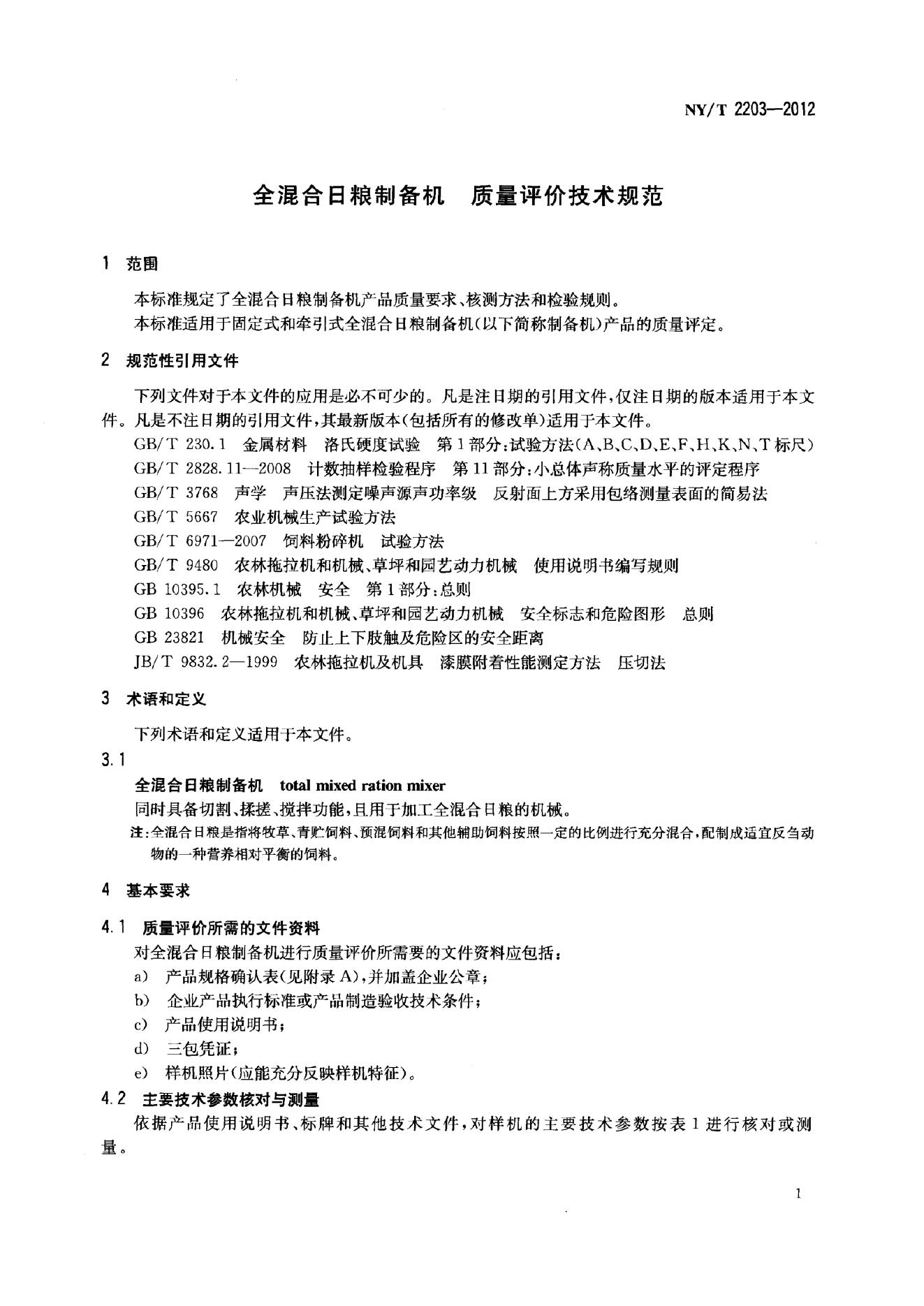 NY/T 2203-2012 标准预览