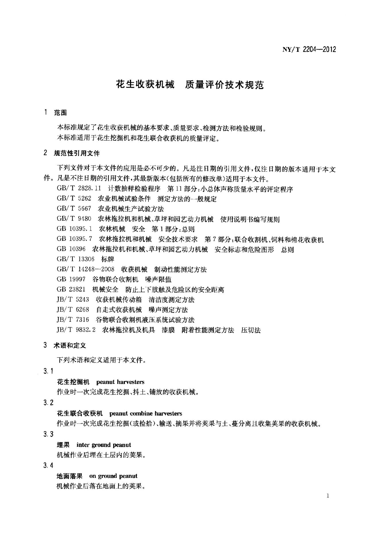 NY/T 2204-2012 标准预览